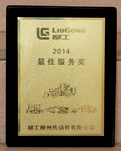 公司荣获柳工柳州传动件有限公司2014年度最佳服务奖